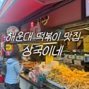 해운대시장 | 부산 해운대 전통시장 맛집 상국이네 해운대 떡볶이 맛집 솔직 후기