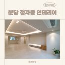 (주)아우토플라츠 판교서비스센터 | 무상 A/S 1년 분당 정자동 인테리어 전문 시공업체, 공사후까지 책임집니다