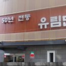유림면 이미지
