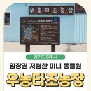 우종은농장 | 우농타조농장 | 입장권 저렴한 미니 동물원, 파주 아이랑 갈만한 곳