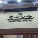 선릉 24시간 식당 : 갓성비 행복담은 불돈가스 &amp; 행복김밥 대치선릉점