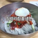 청량리함흥냉면 | 청량리 면을 직접 뽑아 만드는 냉면집, 청량리함흥냉면