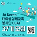 JA KOREA UJAT 33기 대학생경제교육봉사단 후기