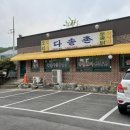 다솔촌식당 이미지