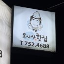 오횟집 | 진주 대방어 맛집 칠암동 오사장횟집 방문 후기