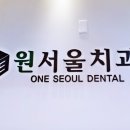 원서울치과기공소 이미지