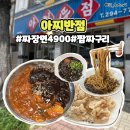 경덕초등학교 | 청주 가경동 짬뽕 맛집 아찌반점