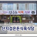 산지검은돈식육식당 이미지