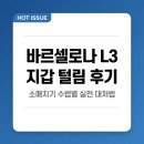 이현환경(주) | 바르셀로나 지하철 L3에서 지갑 털린 후기 — 소매치기 수법별 실전 대처법