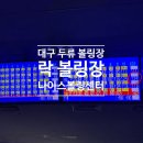 나이스볼링센터 / 대구 두류에 위치한 락 볼링장 후기