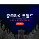 충주라이트월드 네이버블로그