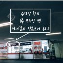 서서갈비정육 이미지