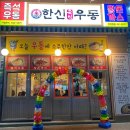 한신우동인덕원점 이미지