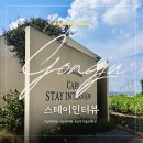 그리스 | 충남 공주 카페 감성 맛집 스테이인터뷰 의당
