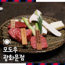 모도우 | 광화문 한우 맛집 상견례 룸식당 모도우 후기