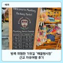 자유시장 | 방콕 위험한기찻길 근교 자유여행 매끌렁시장 투어 후기