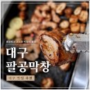 팔공막창 - 중구 동성로6길 42-9 | 대구 동구 팔공막창 후기 | 가족 외식하기 좋은 막창 맛집, 벌써 재방문 생각나는 곳