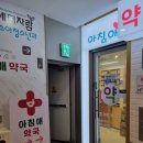 아침애약국 이미지