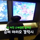 학생슈퍼 - 정선군 조동6길 17-13 | 초등학생 영화 추천 슈퍼 마리오 갤럭시 영화 관람 후기! 모바일오더 이벤트와 굿즈 득템 정보