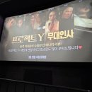 영화 프로젝트 Y 무대인사 후기 왕십리 Cgv 7관