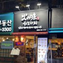 히노아지 광안점 이미지