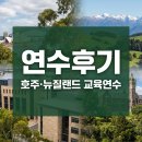 지방보조시스템 교육 | [연수후기]호주·뉴질랜드 교육연수