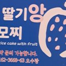 여수딸기앙모찌돌산점