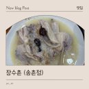 송촌동맛집 장수촌 송촌점 누룽지닭백숙 후기