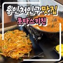 짱스키친 | [맛집] 용인 명지대맛집 폿타스키친 남편이랑 방문후기 / 태국음식 좋아하면 무조건 여기! 재방문 의사...