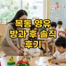 홍선생수학학원 | 목동 영어 유치원, 방과 후 교육은 어떨까? 진짜 후기와 교육내용, 원비 정보까지!