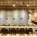 이제마스터디카페둔산