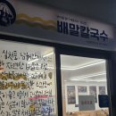 이마트24진주신안점 | 진주 평거동 [배말칼국수 신안평거점] 내돈내산 후기