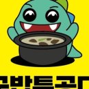 국밥특공대 이미지