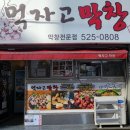 먹자고막창