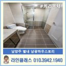 샛별초등학교(병설) | 남양주 별내남광하우스토리 케라폭시 줄눈가격 추천후기