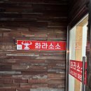화라소소