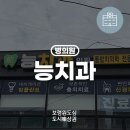 능치과의원 네이버블로그
