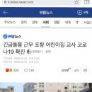 긴급돌봄 근무 포항 어린이집 교사 코로나19 확진 이미지