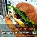 와이키키 | 양양 수제버거 맛집｜동호해변 앞 와이키키수제버거 후기