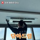 드림 | 창원 에어컨 청소 업체 신축 아파트도 꼭 해야 하는 이유 닦아드림 후기