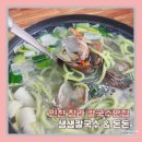 생생바지락칼국수 | 인천 청라 2단지 맛집, 칼국수랑 삼겹살을 한번에 즐길수 있는 생생칼국수 &amp; 돈돈 내돈내산