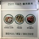 헬키푸키서현 | 헬키푸키 서현점 혈당 낮춰주는 키토김밥 다이어트 식단