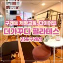 나를가꾸다 | [김포 구래동 필라테스] 더가꾸다 필라테스 김포구래점 체형교정과 다이어트를 한꺼번에