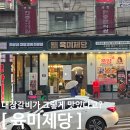 태평동맛집 솔직후기 등뼈갈비도 무한리필 &#34;육미제당&#34;방문후기