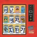 옛날옛적 네이버블로그
