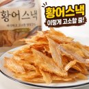 스낵 | 황어스낵 후기 맛 뼈는 먹을 수 있을까?