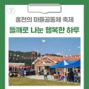 장전평1리 마을회관 | [홍천 가볼만한곳] 홍천의 마을공동체 축제, 들깨로 나눈 행복한 하루