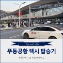 트립안드로메다 | 상하이 푸동공항에서 시내 호텔가는 방법! (디디 vs 픽업 택시 비교) 부모님 대만족 후기