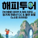 (주)해피골프투어