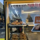 가마치통닭부천 이미지